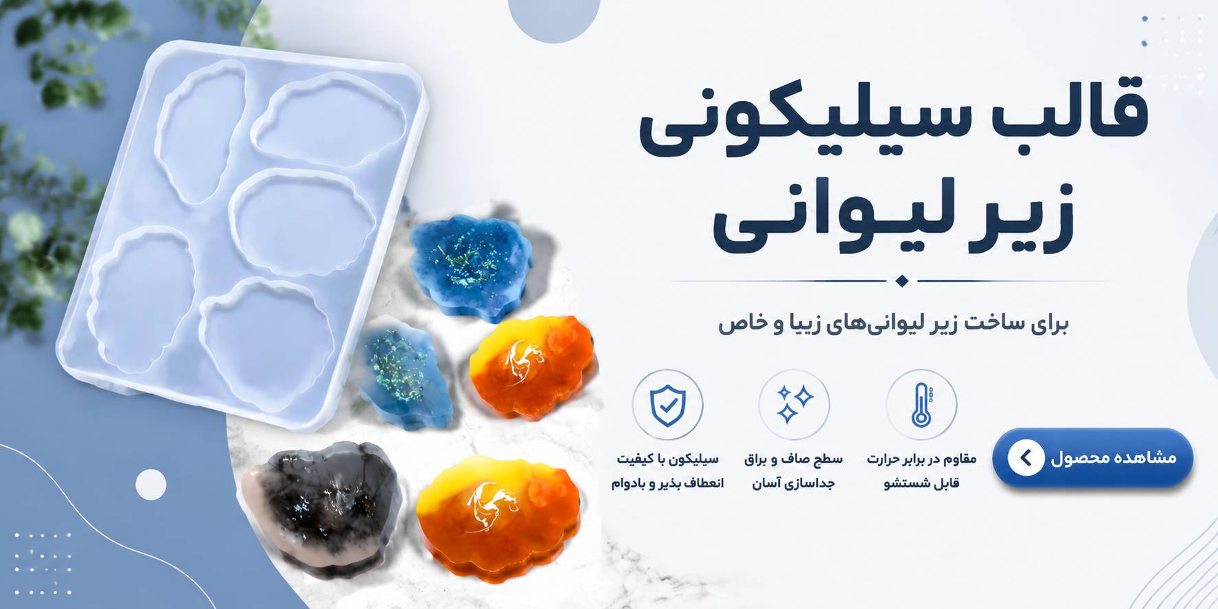 خرید قالب سیلیکونی زیر لیوانی