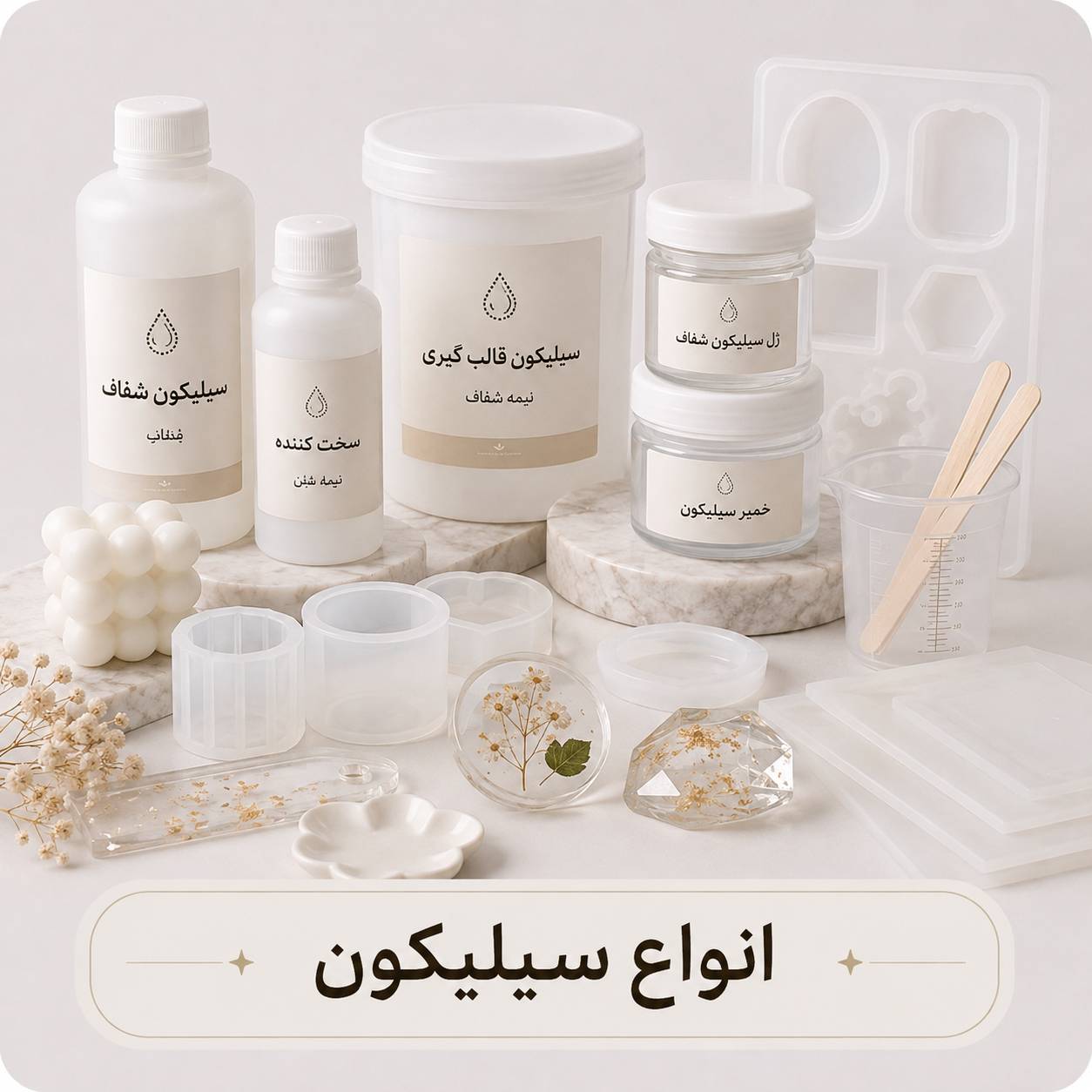 انواع سیلیکون