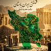 ایران باستان