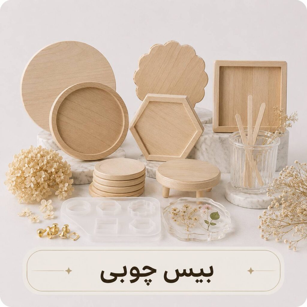 بیس چوبی
