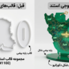سایز قالب استند نقشه ایران