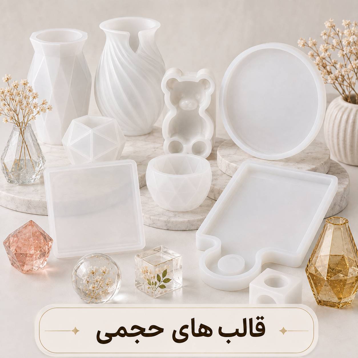 قالب حجمی