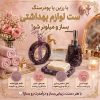 ست لوازم بهداشتی